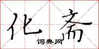 黄华生化斋楷书怎么写