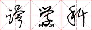 王冬龄跨学科草书怎么写