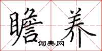 田英章瞻养楷书怎么写
