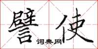 田英章譬使楷书怎么写