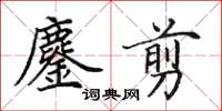 田英章鏖剪楷书怎么写