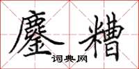 田英章鏖糟楷书怎么写