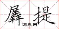 田英章羼提楷书怎么写