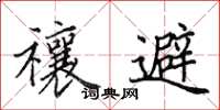 田英章禳避楷书怎么写