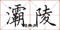 田英章灞陵楷书怎么写