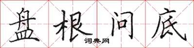 田英章盘根问底楷书怎么写