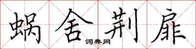 田英章蜗舍荆扉楷书怎么写