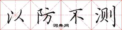 田英章以防不测楷书怎么写