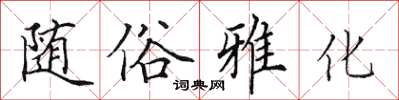 田英章随俗雅化楷书怎么写