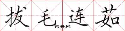 田英章拔毛连茹楷书怎么写