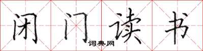 田英章闭门读书楷书怎么写