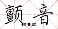 田英章颤音楷书怎么写