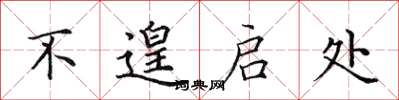 田英章不遑启处楷书怎么写