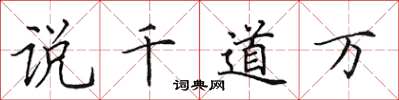田英章说千道万楷书怎么写