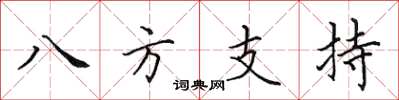 田英章八方支持楷书怎么写