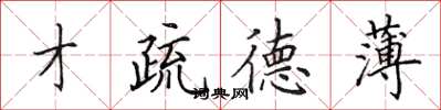田英章才疏德薄楷书怎么写