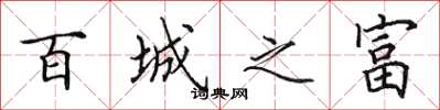 田英章百城之富楷书怎么写