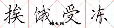 田英章挨饿受冻楷书怎么写