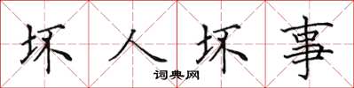 田英章坏人坏事楷书怎么写