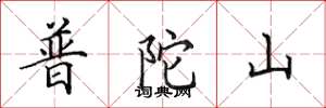 田英章普陀山楷书怎么写