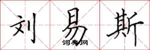 田英章刘易斯楷书怎么写