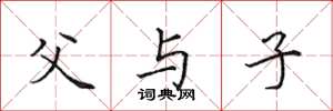 田英章父与子楷书怎么写