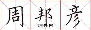 田英章周邦彦楷书怎么写
