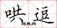 田英章哄逗楷书怎么写
