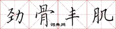 田英章劲骨丰肌楷书怎么写