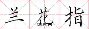田英章兰花指楷书怎么写