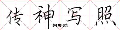田英章传神写照楷书怎么写
