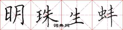 田英章明珠生蚌楷书怎么写