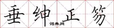 田英章垂绅正笏楷书怎么写