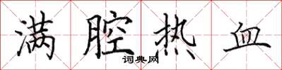 田英章满腔热血楷书怎么写