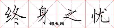 田英章终身之忧楷书怎么写