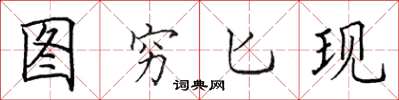 田英章图穷匕现楷书怎么写