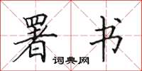 田英章署书楷书怎么写