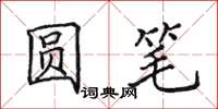 田英章圆笔楷书怎么写