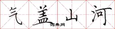 田英章气盖山河楷书怎么写