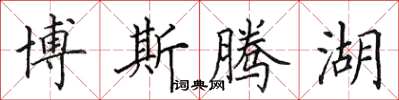 田英章博斯腾湖楷书怎么写