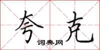田英章夸克楷书怎么写