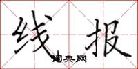 田英章线报楷书怎么写