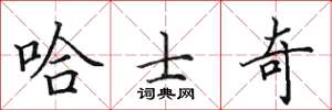 田英章哈士奇楷书怎么写