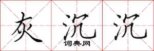 田英章灰沉沉楷书怎么写