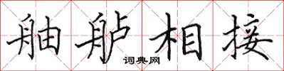 田英章舳舻相接楷书怎么写