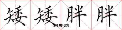 田英章矮矮胖胖楷书怎么写