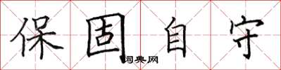 田英章保固自守楷书怎么写