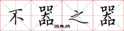 田英章不器之器楷书怎么写
