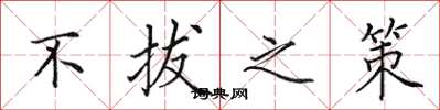 田英章不拔之策楷书怎么写