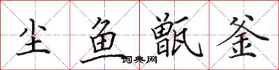 田英章尘鱼甑釜楷书怎么写
